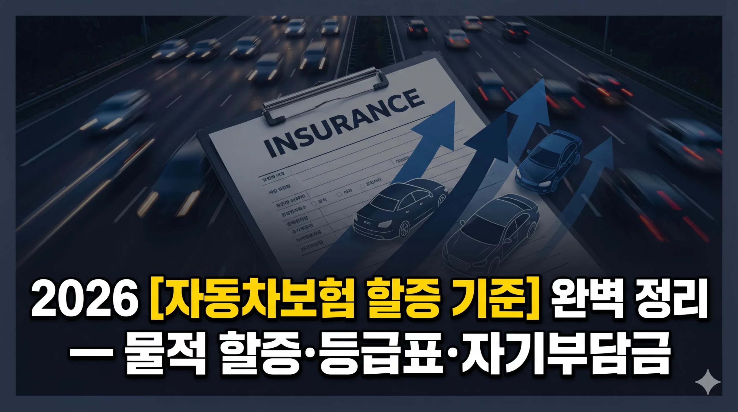 2026 자동차보험 할증 기준 알아보기 대표 이미지