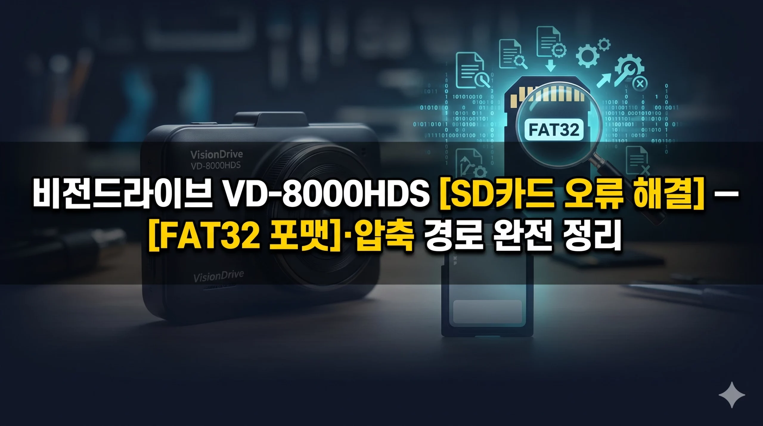 비전드라이브 VD-8000HDS SD카드 오류 해결 알아보기 대표 이미지