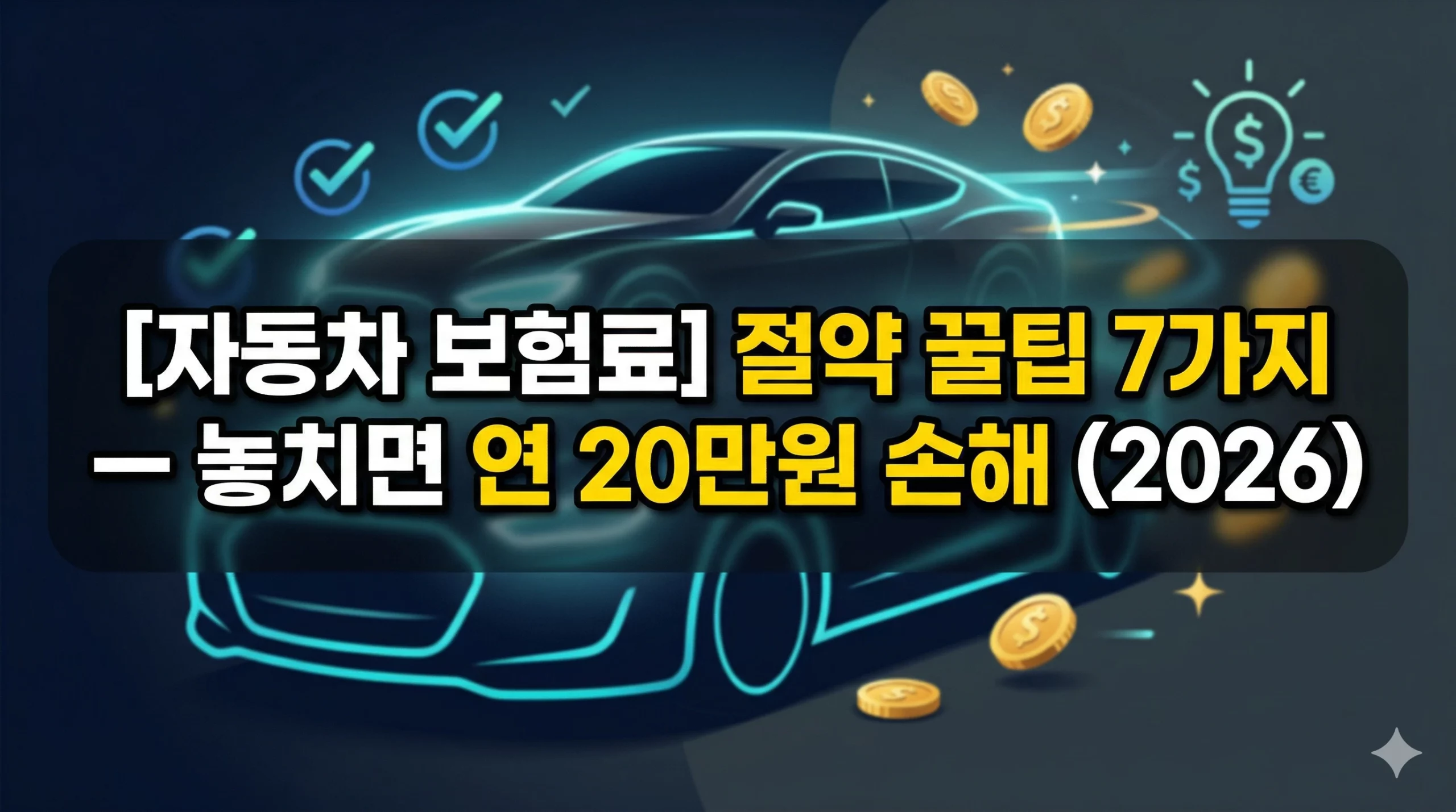 자동차 보험료 절약 꿀팁 알아보기 대표 이미지