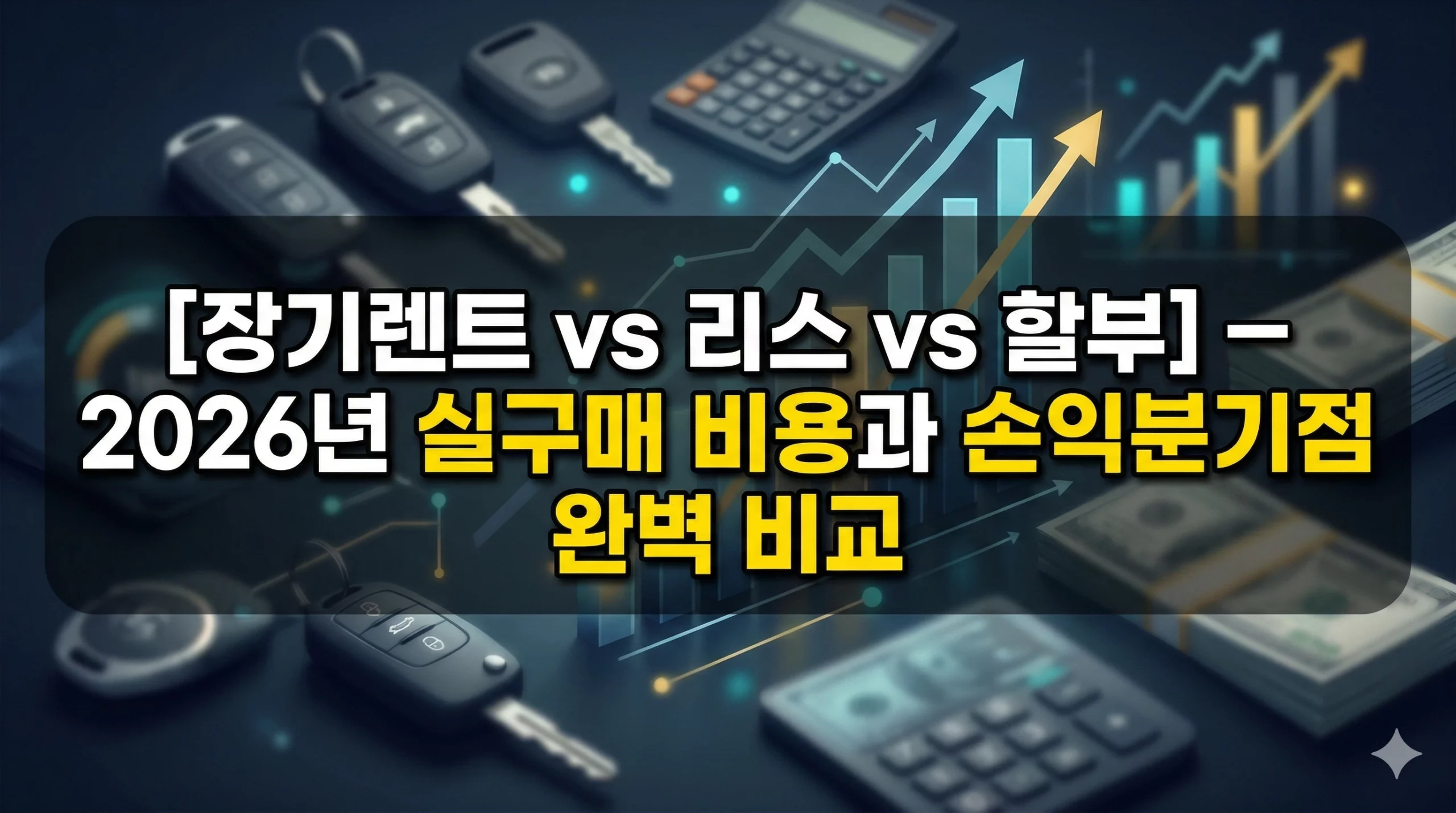 장기렌트 리스 할부 비교 알아보기 대표 이미지