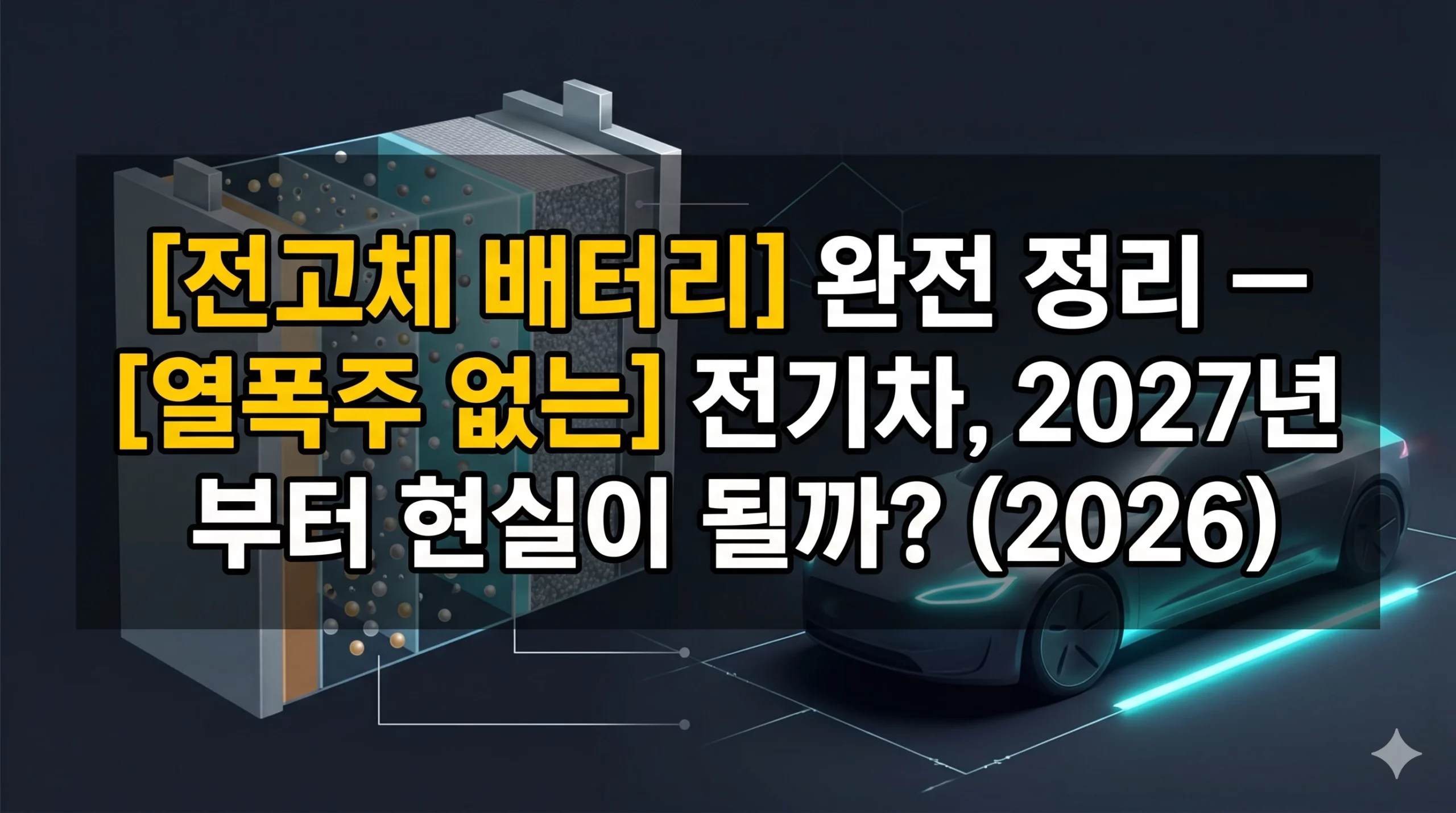 전고체 배터리 완전 정리 알아보기 대표 이미지