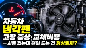 자동차 냉각팬 고장 증상·교체비용 알아보기 대표 이미지